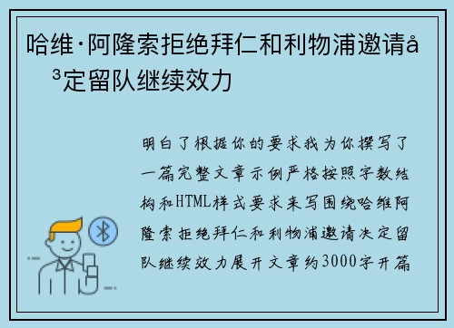哈维·阿隆索拒绝拜仁和利物浦邀请决定留队继续效力