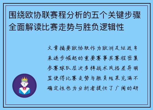 围绕欧协联赛程分析的五个关键步骤全面解读比赛走势与胜负逻辑性
