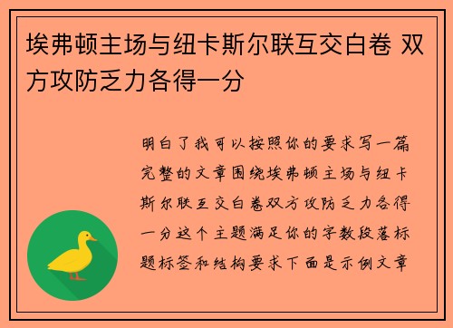 埃弗顿主场与纽卡斯尔联互交白卷 双方攻防乏力各得一分