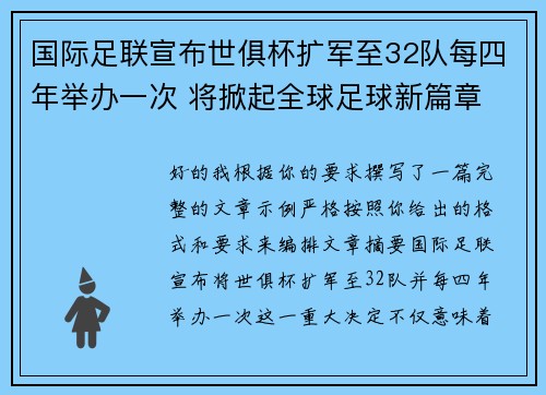 国际足联宣布世俱杯扩军至32队每四年举办一次 将掀起全球足球新篇章