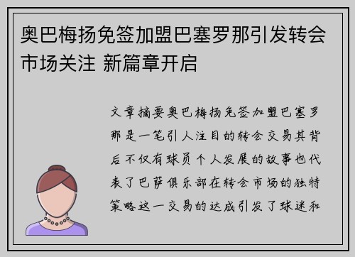 奥巴梅扬免签加盟巴塞罗那引发转会市场关注 新篇章开启