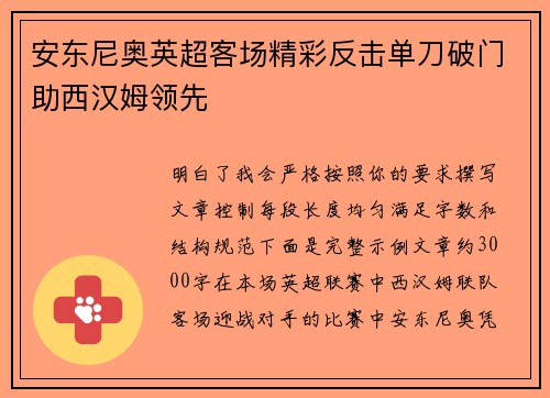 安东尼奥英超客场精彩反击单刀破门助西汉姆领先