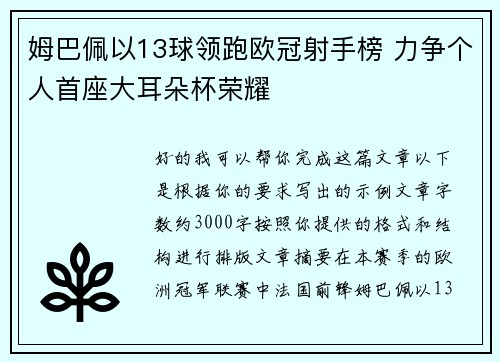 姆巴佩以13球领跑欧冠射手榜 力争个人首座大耳朵杯荣耀