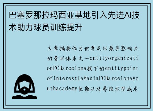 巴塞罗那拉玛西亚基地引入先进AI技术助力球员训练提升