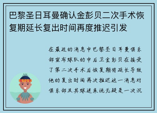 巴黎圣日耳曼确认金彭贝二次手术恢复期延长复出时间再度推迟引发