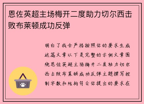 恩佐英超主场梅开二度助力切尔西击败布莱顿成功反弹 恩佐英超主场梅开二度助力切尔西击败布莱顿成功反弹