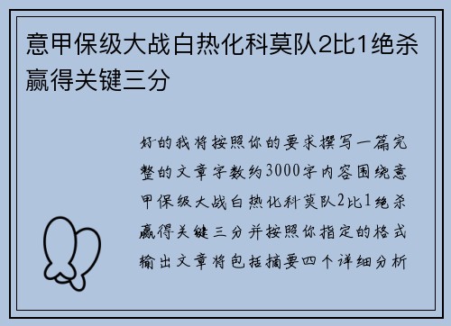 意甲保级大战白热化科莫队2比1绝杀赢得关键三分