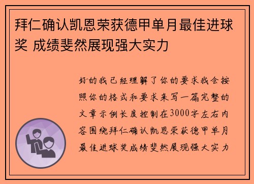 拜仁确认凯恩荣获德甲单月最佳进球奖 成绩斐然展现强大实力 拜仁确认凯恩荣获德甲单月最佳进球奖 成绩斐然展现强大实力