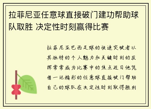 拉菲尼亚任意球直接破门建功帮助球队取胜 决定性时刻赢得比赛 拉菲尼亚任意球直接破门建功帮助球队取胜 决定性时刻赢得比赛