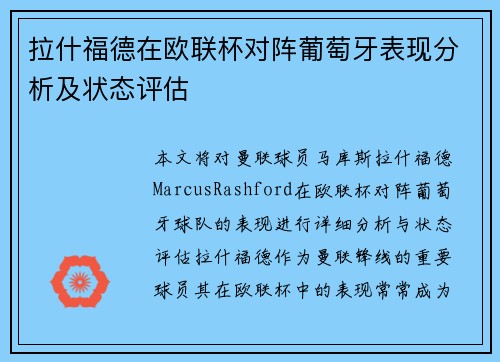 拉什福德在欧联杯对阵葡萄牙表现分析及状态评估 拉什福德在欧联杯对阵葡萄牙表现分析及状态评估