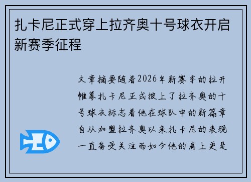扎卡尼正式穿上拉齐奥十号球衣开启新赛季征程