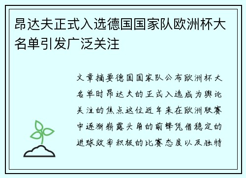 昂达夫正式入选德国国家队欧洲杯大名单引发广泛关注 昂达夫正式入选德国国家队欧洲杯大名单引发广泛关注