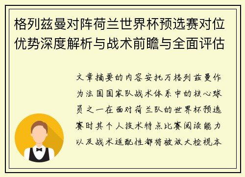 格列兹曼对阵荷兰世界杯预选赛对位优势深度解析与战术前瞻与全面评估