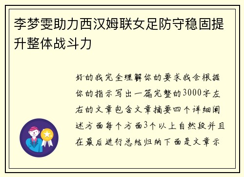 李梦雯助力西汉姆联女足防守稳固提升整体战斗力