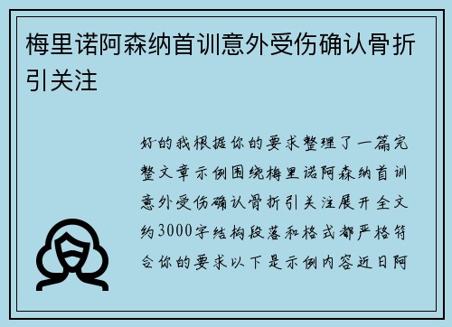 梅里诺阿森纳首训意外受伤确认骨折引关注
