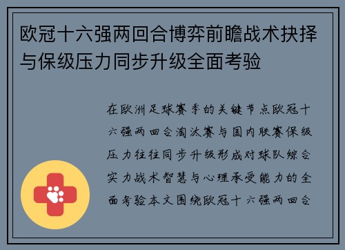 欧冠十六强两回合博弈前瞻战术抉择与保级压力同步升级全面考验