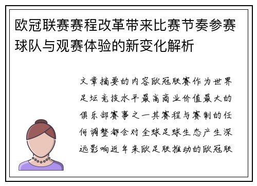 欧冠联赛赛程改革带来比赛节奏参赛球队与观赛体验的新变化解析 欧冠联赛赛程改革带来比赛节奏参赛球队与观赛体验的新变化解析