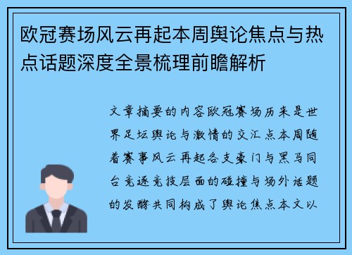 欧冠赛场风云再起本周舆论焦点与热点话题深度全景梳理前瞻解析