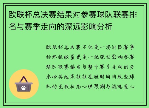欧联杯总决赛结果对参赛球队联赛排名与赛季走向的深远影响分析 欧联杯总决赛结果对参赛球队联赛排名与赛季走向的深远影响分析