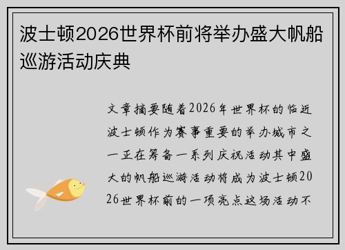 波士顿2026世界杯前将举办盛大帆船巡游活动庆典