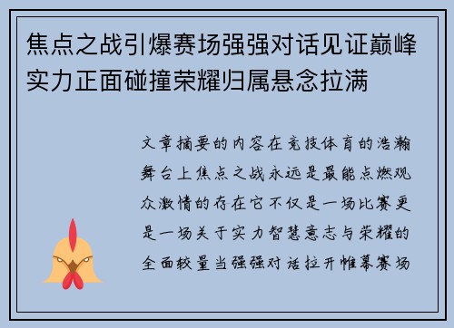 焦点之战引爆赛场强强对话见证巅峰实力正面碰撞荣耀归属悬念拉满 焦点之战引爆赛场强强对话见证巅峰实力正面碰撞荣耀归属悬念拉满