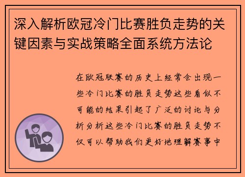深入解析欧冠冷门比赛胜负走势的关键因素与实战策略全面系统方法论 深入解析欧冠冷门比赛胜负走势的关键因素与实战策略全面系统方法论