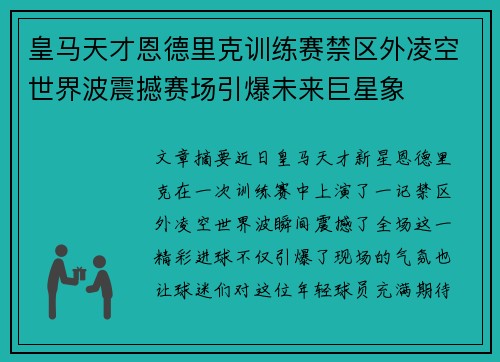 皇马天才恩德里克训练赛禁区外凌空世界波震撼赛场引爆未来巨星象 皇马天才恩德里克训练赛禁区外凌空世界波震撼赛场引爆未来巨星象