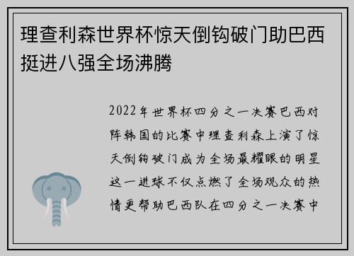 理查利森世界杯惊天倒钩破门助巴西挺进八强全场沸腾 理查利森世界杯惊天倒钩破门助巴西挺进八强全场沸腾