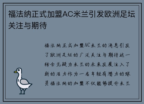 福法纳正式加盟AC米兰引发欧洲足坛关注与期待