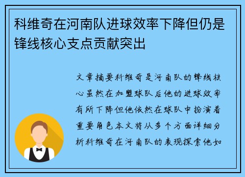 科维奇在河南队进球效率下降但仍是锋线核心支点贡献突出