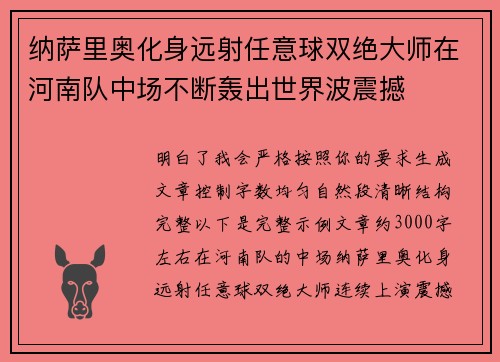 纳萨里奥化身远射任意球双绝大师在河南队中场不断轰出世界波震撼