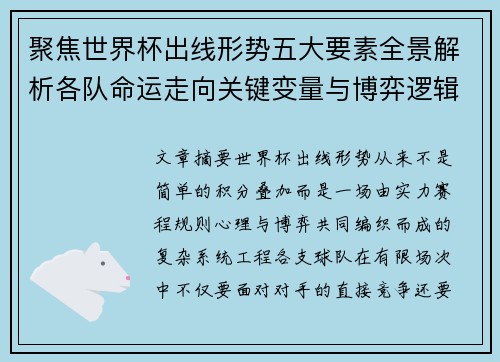 聚焦世界杯出线形势五大要素全景解析各队命运走向关键变量与博弈逻辑 聚焦世界杯出线形势五大要素全景解析各队命运走向关键变量与博弈逻辑