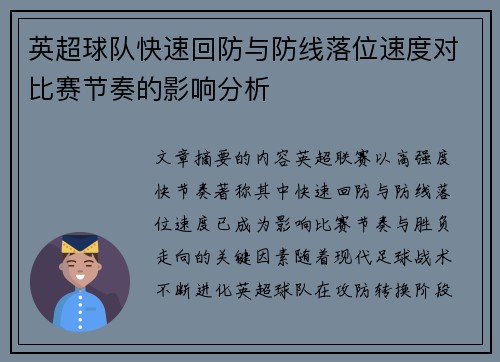 英超球队快速回防与防线落位速度对比赛节奏的影响分析 英超球队快速回防与防线落位速度对比赛节奏的影响分析