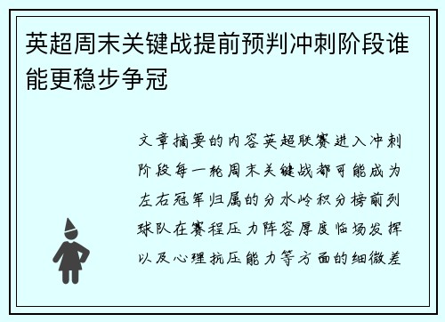 英超周末关键战提前预判冲刺阶段谁能更稳步争冠 英超周末关键战提前预判冲刺阶段谁能更稳步争冠