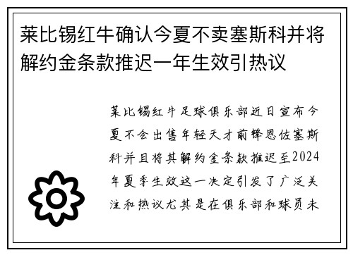 莱比锡红牛确认今夏不卖塞斯科并将解约金条款推迟一年生效引热议