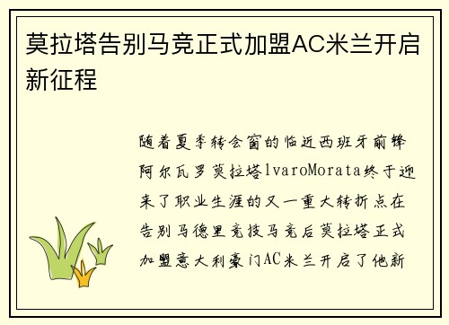 莫拉塔告别马竞正式加盟AC米兰开启新征程