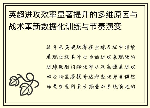 英超进攻效率显著提升的多维原因与战术革新数据化训练与节奏演变