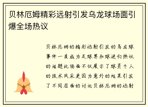 贝林厄姆精彩远射引发乌龙球场面引爆全场热议 贝林厄姆精彩远射引发乌龙球场面引爆全场热议