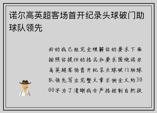 诺尔高英超客场首开纪录头球破门助球队领先