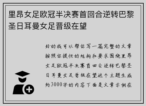 里昂女足欧冠半决赛首回合逆转巴黎圣日耳曼女足晋级在望