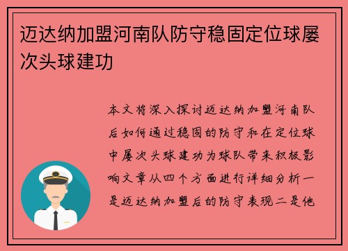 迈达纳加盟河南队防守稳固定位球屡次头球建功 迈达纳加盟河南队防守稳固定位球屡次头球建功