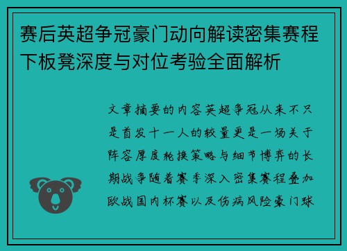 赛后英超争冠豪门动向解读密集赛程下板凳深度与对位考验全面解析