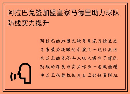 阿拉巴免签加盟皇家马德里助力球队防线实力提升 阿拉巴免签加盟皇家马德里助力球队防线实力提升