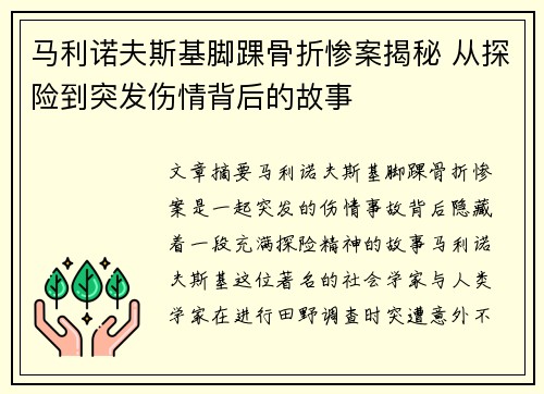 马利诺夫斯基脚踝骨折惨案揭秘 从探险到突发伤情背后的故事