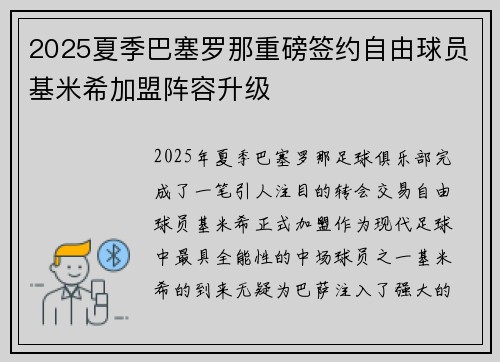 2025夏季巴塞罗那重磅签约自由球员基米希加盟阵容升级