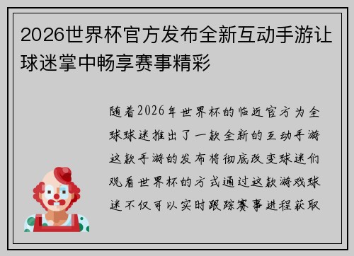 2026世界杯官方发布全新互动手游让球迷掌中畅享赛事精彩 2026世界杯官方发布全新互动手游让球迷掌中畅享赛事精彩