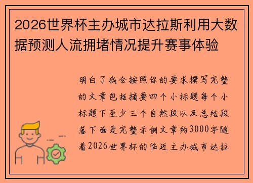 2026世界杯主办城市达拉斯利用大数据预测人流拥堵情况提升赛事体验