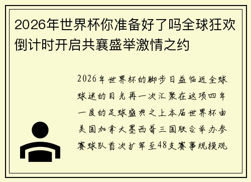 2026年世界杯你准备好了吗全球狂欢倒计时开启共襄盛举激情之约