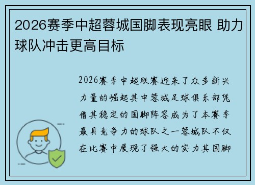 2026赛季中超蓉城国脚表现亮眼 助力球队冲击更高目标 2026赛季中超蓉城国脚表现亮眼 助力球队冲击更高目标