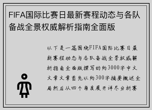 FIFA国际比赛日最新赛程动态与各队备战全景权威解析指南全面版